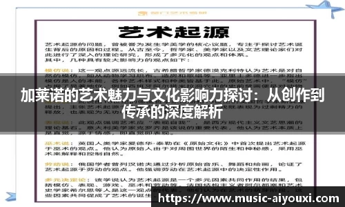 加莱诺的艺术魅力与文化影响力探讨：从创作到传承的深度解析