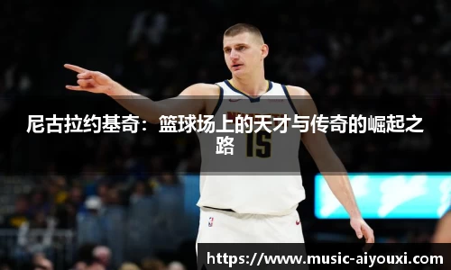 尼古拉约基奇：篮球场上的天才与传奇的崛起之路
