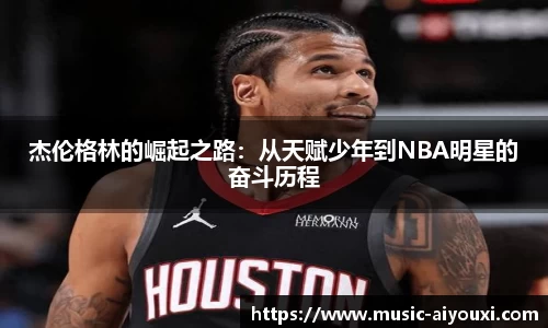 杰伦格林的崛起之路：从天赋少年到NBA明星的奋斗历程