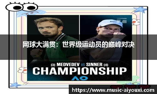 网球大满贯：世界级运动员的巅峰对决