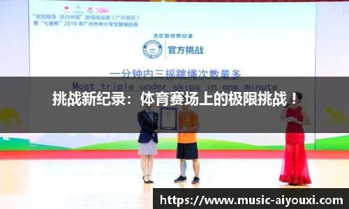 挑战新纪录：体育赛场上的极限挑战 !