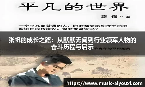 张帆的成长之路：从默默无闻到行业领军人物的奋斗历程与启示